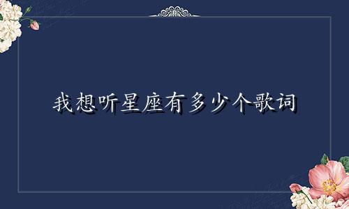 我想听星座有多少个歌词