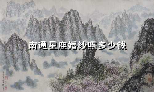 南通星座婚纱照多少钱