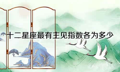 十二星座最有主见指数各为多少
