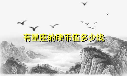 有星座的硬币值多少钱