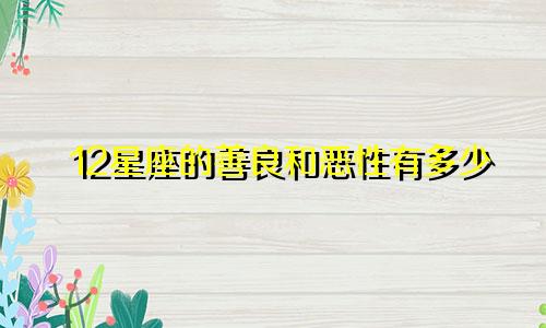 12星座的善良和恶性有多少