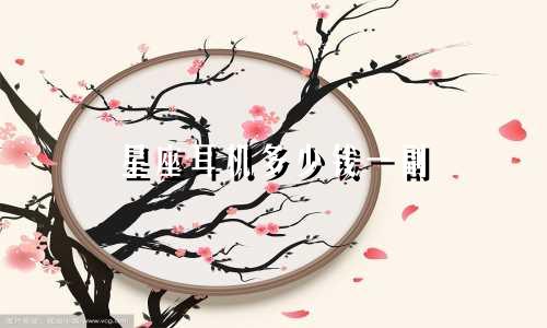 星座耳机多少钱一副