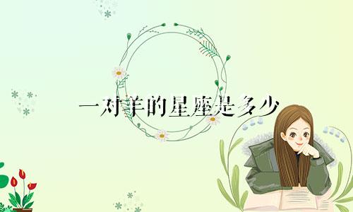 一对羊的星座是多少