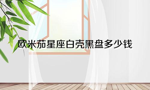 欧米茄星座白壳黑盘多少钱