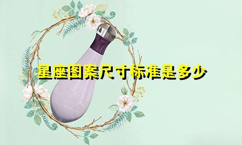 星座图案尺寸标准是多少