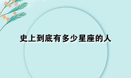史上到底有多少星座的人