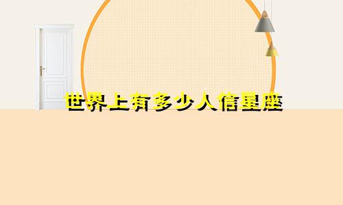 世界上有多少人信星座