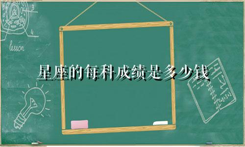 星座的每科成绩是多少钱