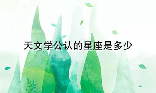 12星座的人脸值多少钱
