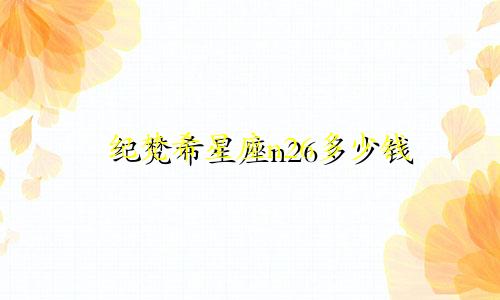 纪梵希星座n26多少钱