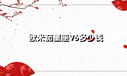 欧米茄星座V6多少钱