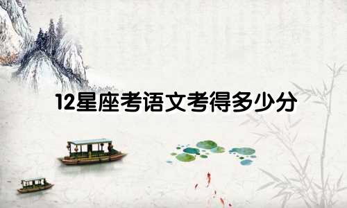 12星座考语文考得多少分