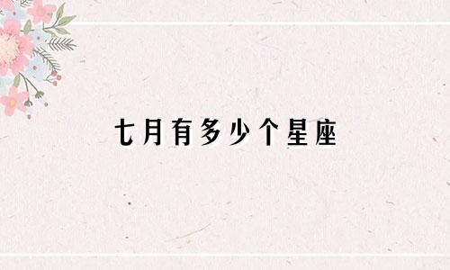 七月有多少个星座
