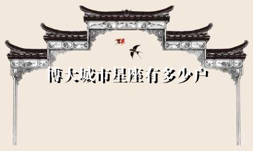 博大城市星座有多少户