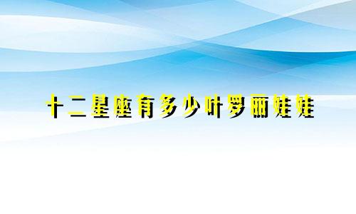 十二星座有多少叶罗丽娃娃