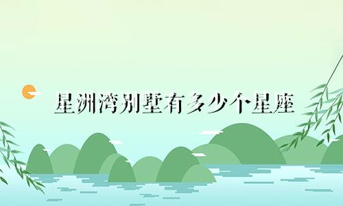 星洲湾别墅有多少个星座
