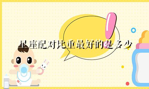 星座配对比重最好的是多少