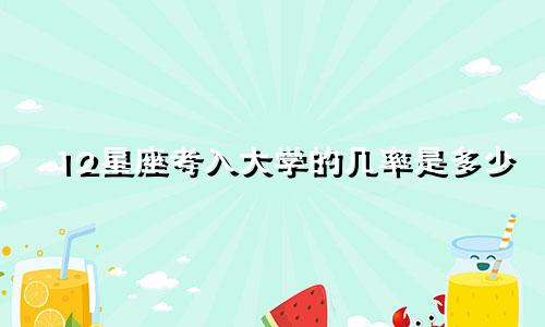 12星座考入大学的几率是多少
