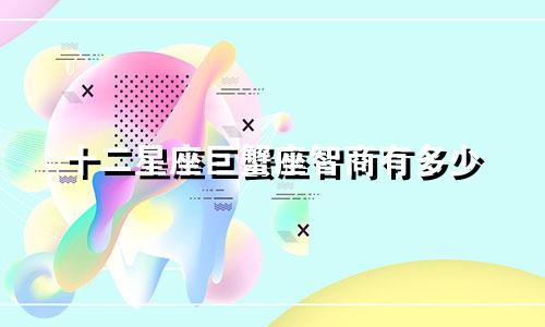 十二星座巨蟹座智商有多少