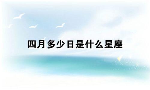 四月多少日是什么星座
