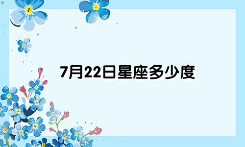 7月22日星座多少度