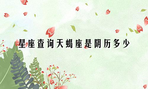 星座查询天蝎座是阴历多少