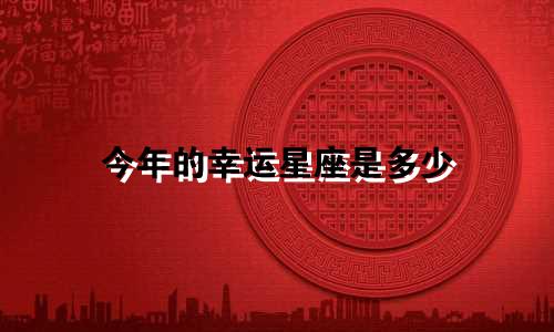 今年的幸运星座是多少