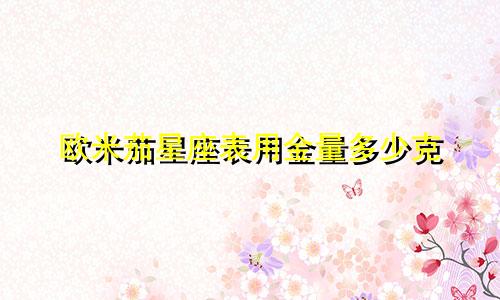 欧米茄星座表用金量多少克