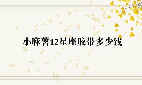 小麻薯12星座胶带多少钱