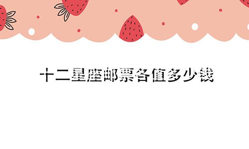 十二星座邮票各值多少钱