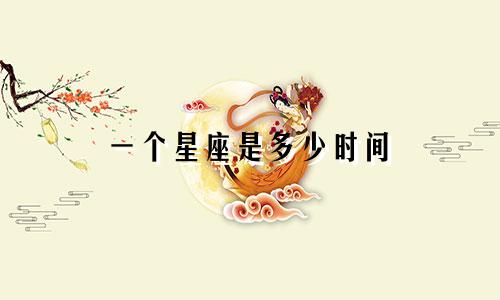 一个星座是多少时间