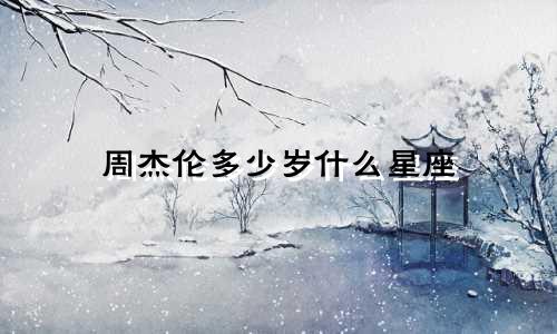 周杰伦多少岁什么星座