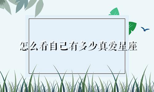怎么看自己有多少真爱星座
