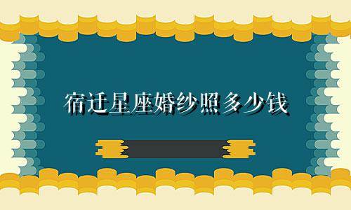 宿迁星座婚纱照多少钱