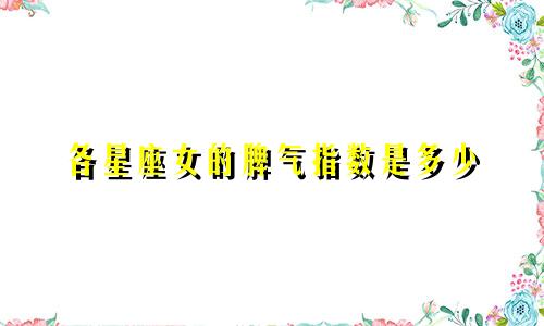 各星座女的脾气指数是多少