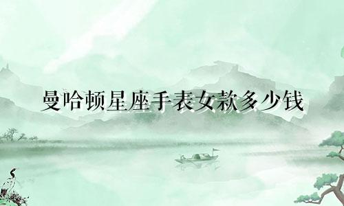 曼哈顿星座手表女款多少钱