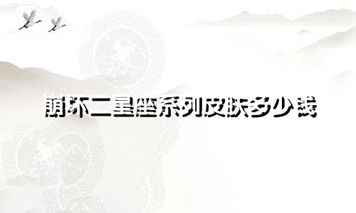 崩坏二星座系列皮肤多少钱