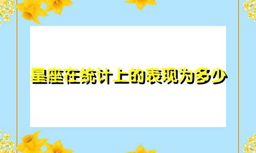 星座在统计上的表现为多少