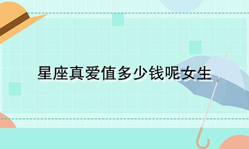 星座真爱值多少钱呢女生