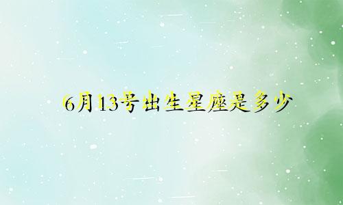 6月13号出生星座是多少