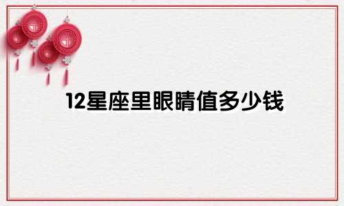 12星座里眼睛值多少钱