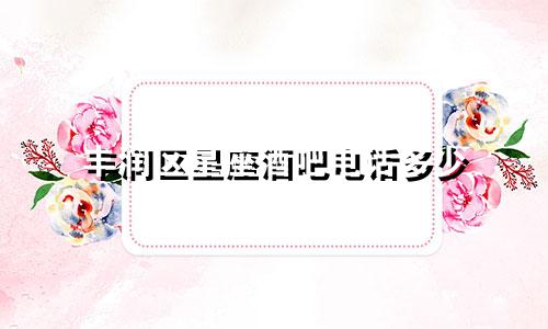 丰润区星座酒吧电话多少