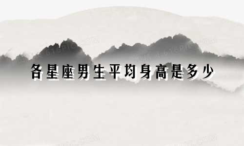 各星座男生平均身高是多少