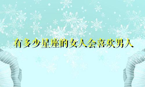 有多少星座的女人会喜欢男人