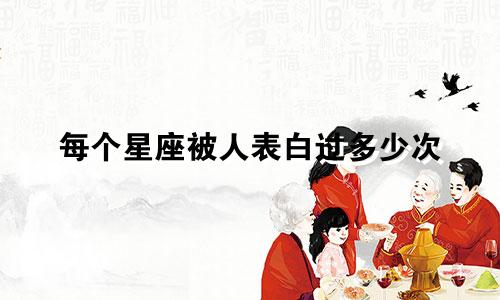 每个星座被人表白过多少次