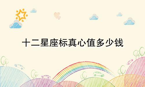 十二星座标真心值多少钱