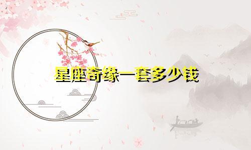 星座奇缘一套多少钱