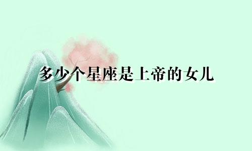多少个星座是上帝的女儿