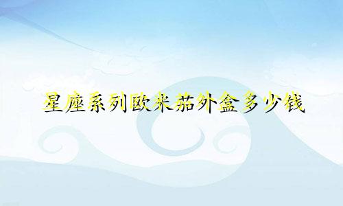 星座系列欧米茄外盒多少钱