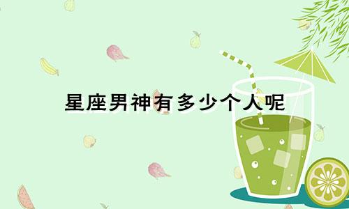 星座男神有多少个人呢
